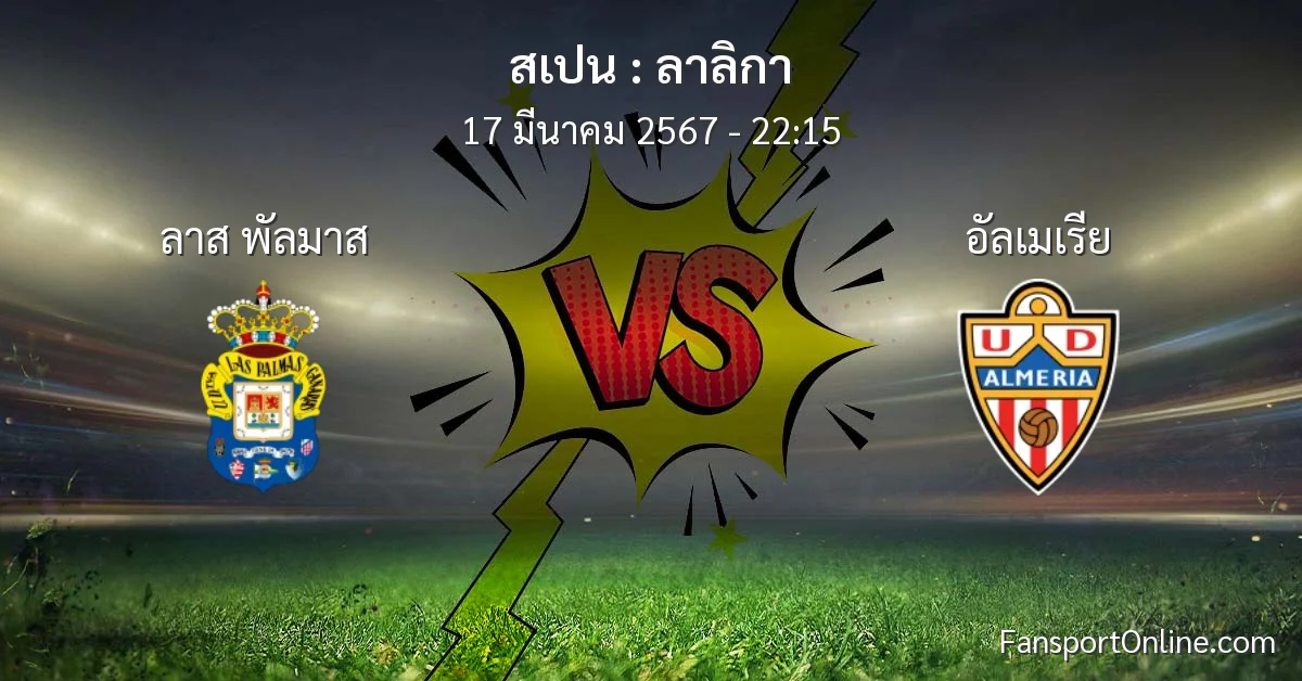 วิเคราะห์บอล ลาลิกา ระหว่าง ลาส พัลมาส พบ อัลเมเรีย (17 มีนาคม 2567)