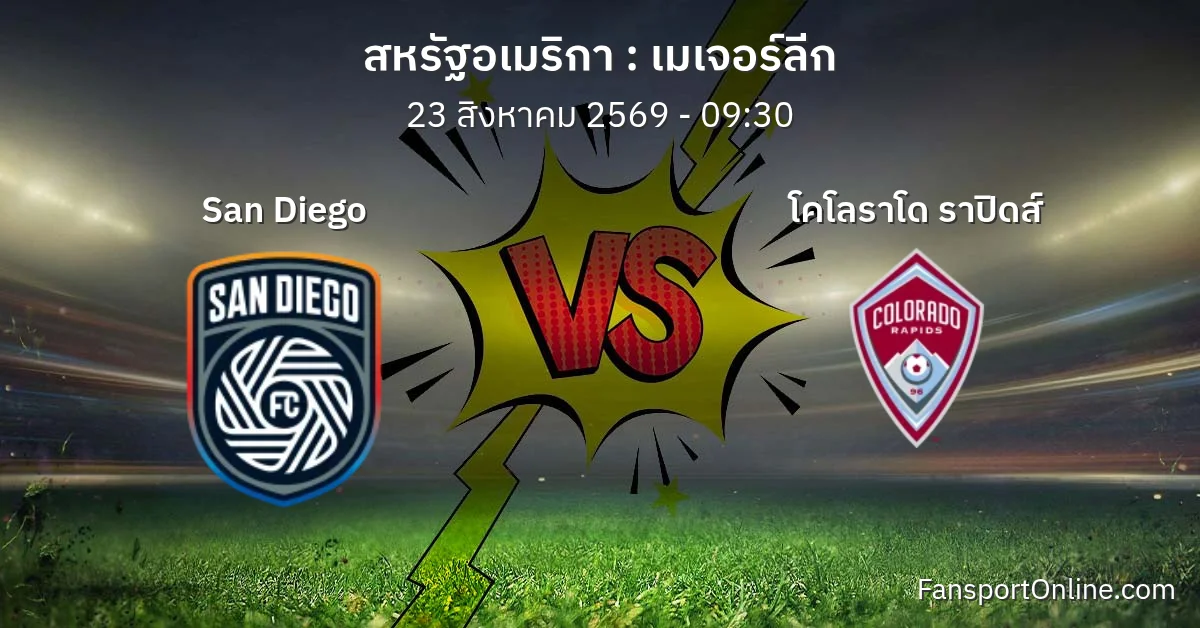วิเคราะห์บอล เมเจอร์ลีก ระหว่าง San Diego พบ โคโลราโด ราปิดส์ (23 สิงหาคม 2569)