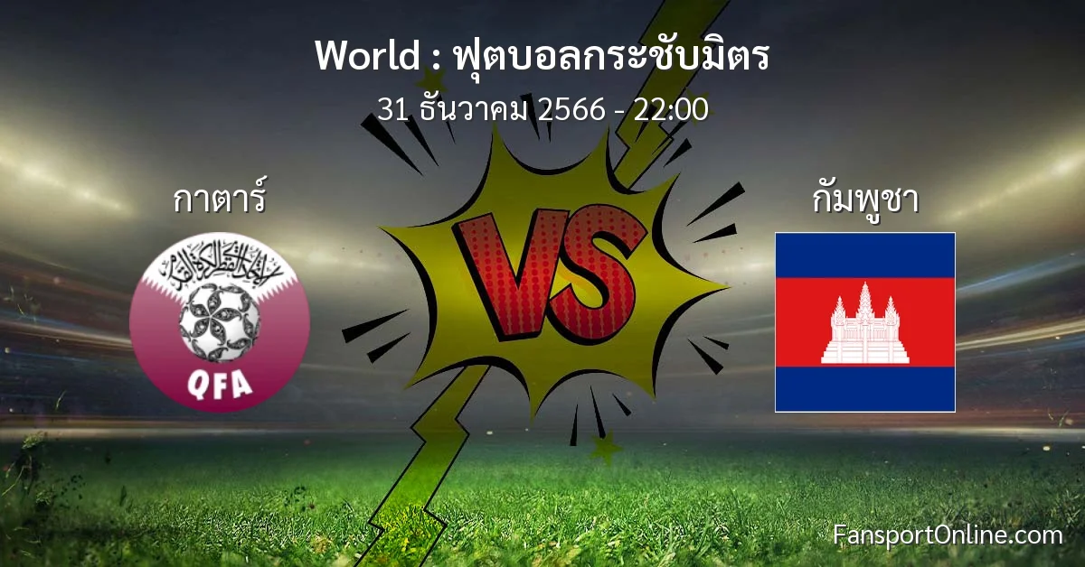 วิเคราะห์บอล ฟุตบอลกระชับมิตร ระหว่าง กาตาร์ พบ กัมพูชา (31 ธันวาคม 2566)