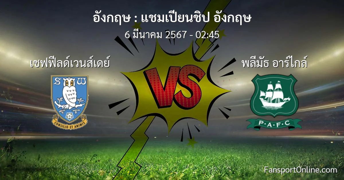 วิเคราะห์บอล แชมเปียนชิป อังกฤษ ระหว่าง เชฟฟีลด์เวนส์เดย์ พบ พลีมัธ อาร์ไกล์ (6 มีนาคม 2567)