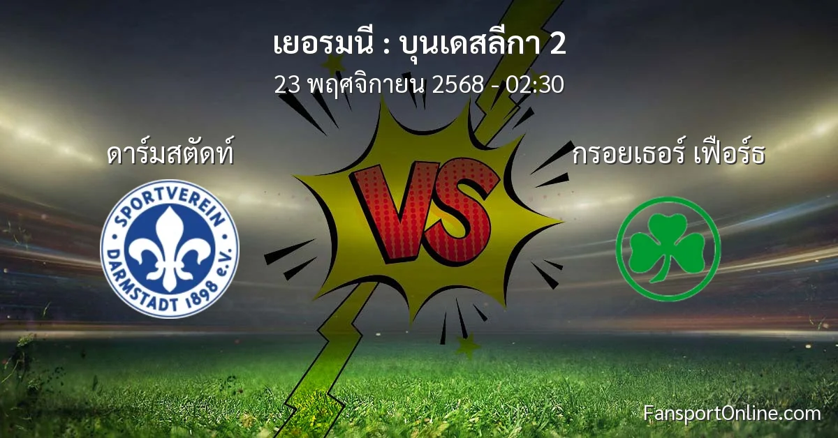 วิเคราะห์บอล บุนเดสลีกา 2 ระหว่าง ดาร์มสตัดท์ พบ กรอยเธอร์ เฟือร์ธ (23 พฤศจิกายน 2568)