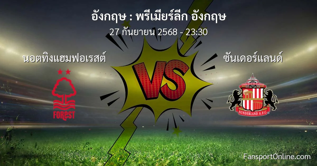 วิเคราะห์บอล พรีเมียร์ลีก อังกฤษ ระหว่าง นอตทิงแฮมฟอเรสต์ พบ ซันเดอร์แลนด์ (27 กันยายน 2568)
