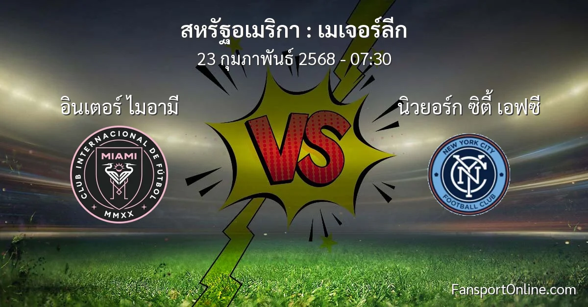 วิเคราะห์บอล เมเจอร์ลีก ระหว่าง อินเตอร์ ไมอามี พบ นิวยอร์ก ซิตี้ เอฟซี (23 กุมภาพันธ์ 2568)