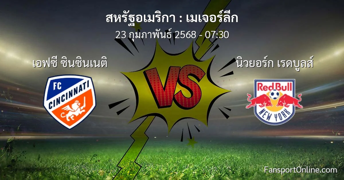 วิเคราะห์บอล เมเจอร์ลีก ระหว่าง เอฟซี ซินซินเนติ พบ นิวยอร์ก เรดบูลส์ (23 กุมภาพันธ์ 2568)