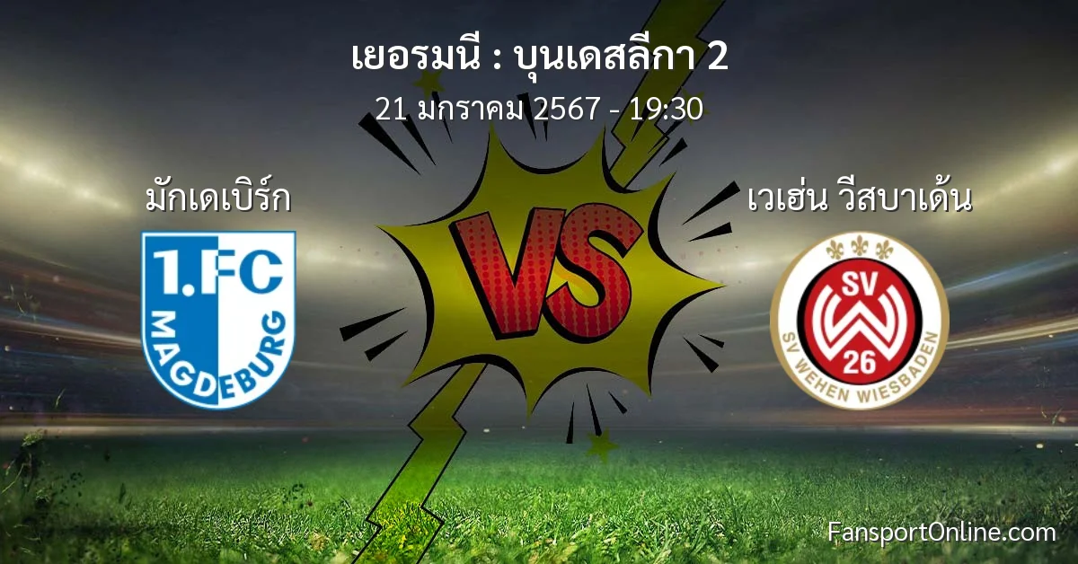 วิเคราะห์บอล บุนเดสลีกา 2 ระหว่าง มักเดเบิร์ก พบ เวเฮ่น วีสบาเด้น (21 มกราคม 2567)