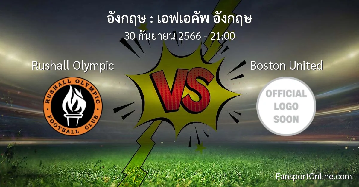 วิเคราะห์บอล เอฟเอคัพ อังกฤษ ระหว่าง Rushall Olympic พบ Boston United (30 กันยายน 2566)
