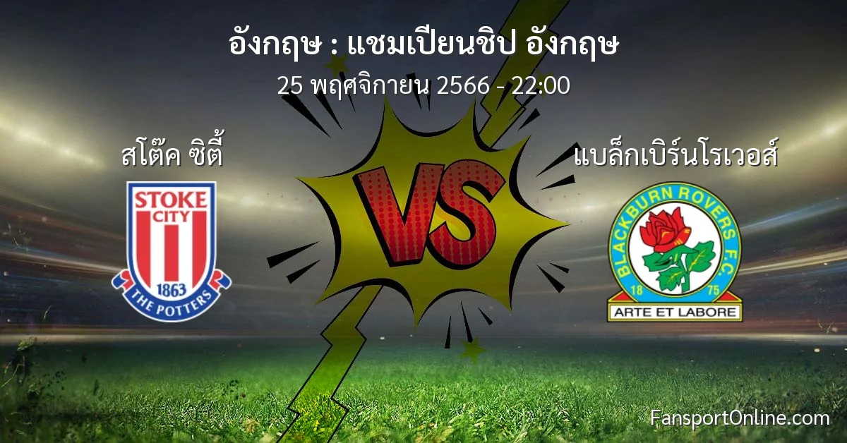 วิเคราะห์บอล แชมเปียนชิป อังกฤษ ระหว่าง สโต๊ค ซิตี้ พบ แบล็กเบิร์นโรเวอส์ (25 พฤศจิกายน 2566)