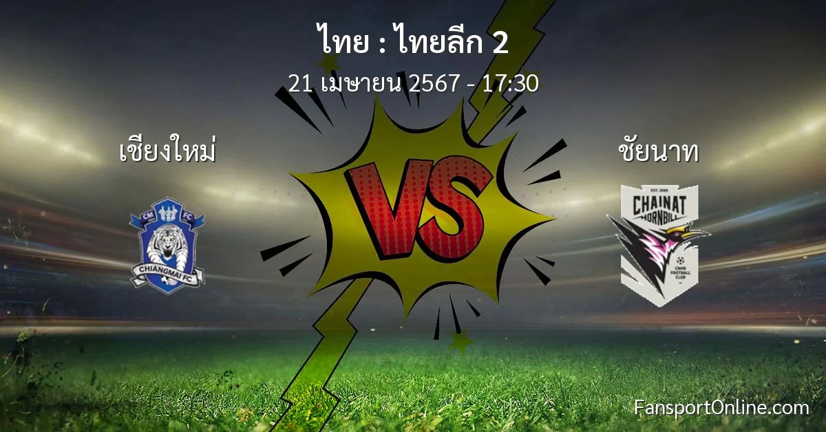 วิเคราะห์บอล ไทยลีก 2 ระหว่าง เชียงใหม่ พบ ชัยนาท (21 เมษายน 2567)