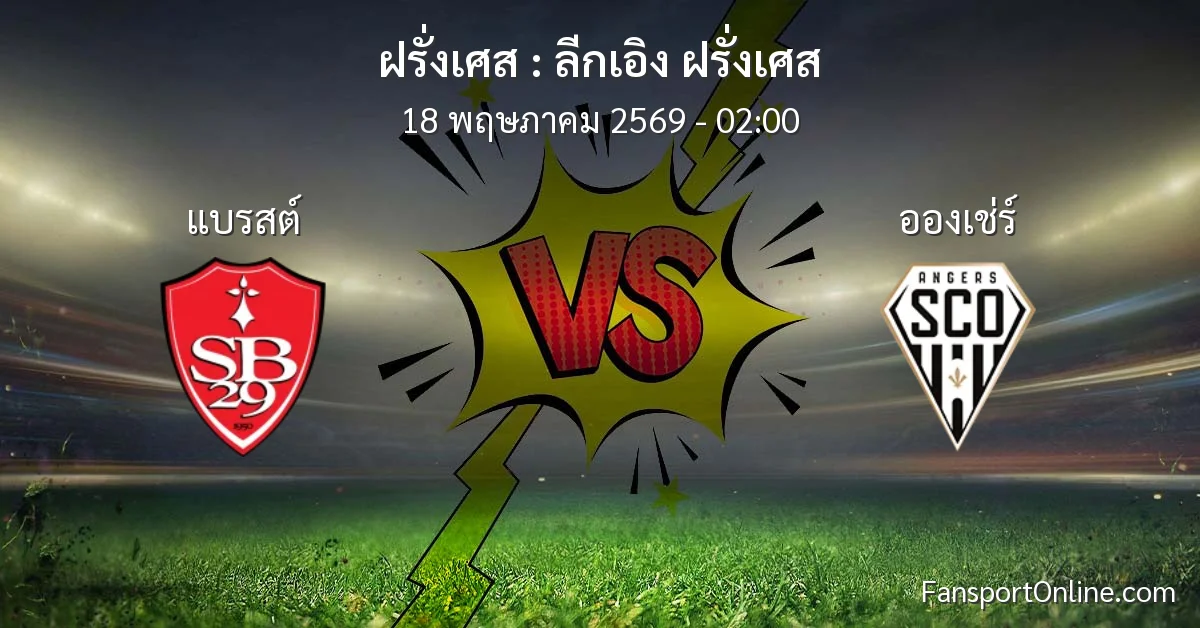 วิเคราะห์บอล ลีกเอิง ฝรั่งเศส ระหว่าง แบรสต์ พบ อองเช่ร์ (18 พฤษภาคม 2569)