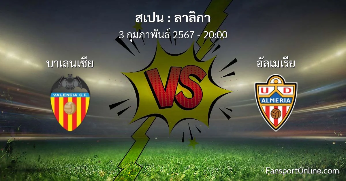 วิเคราะห์บอล ลาลิกา ระหว่าง บาเลนเซีย พบ อัลเมเรีย (3 กุมภาพันธ์ 2567)