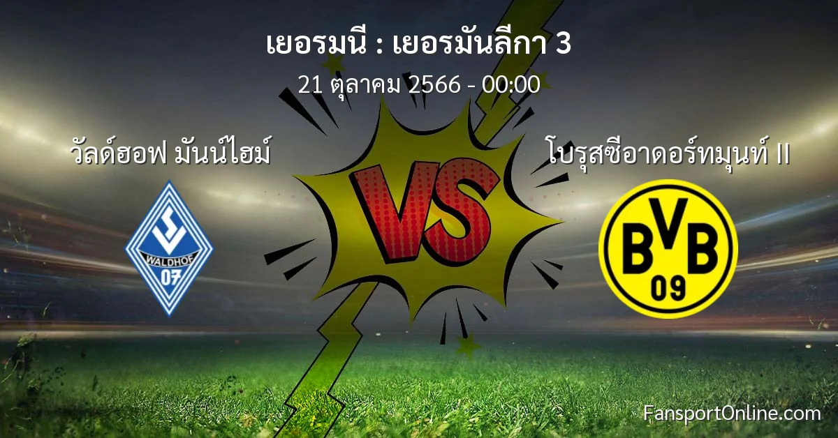 วิเคราะห์บอล เยอรมันลีกา 3 ระหว่าง วัลด์ฮอฟ มันน์ไฮม์ พบ โบรุสซีอาดอร์ทมุนท์ II (21 ตุลาคม 2566)