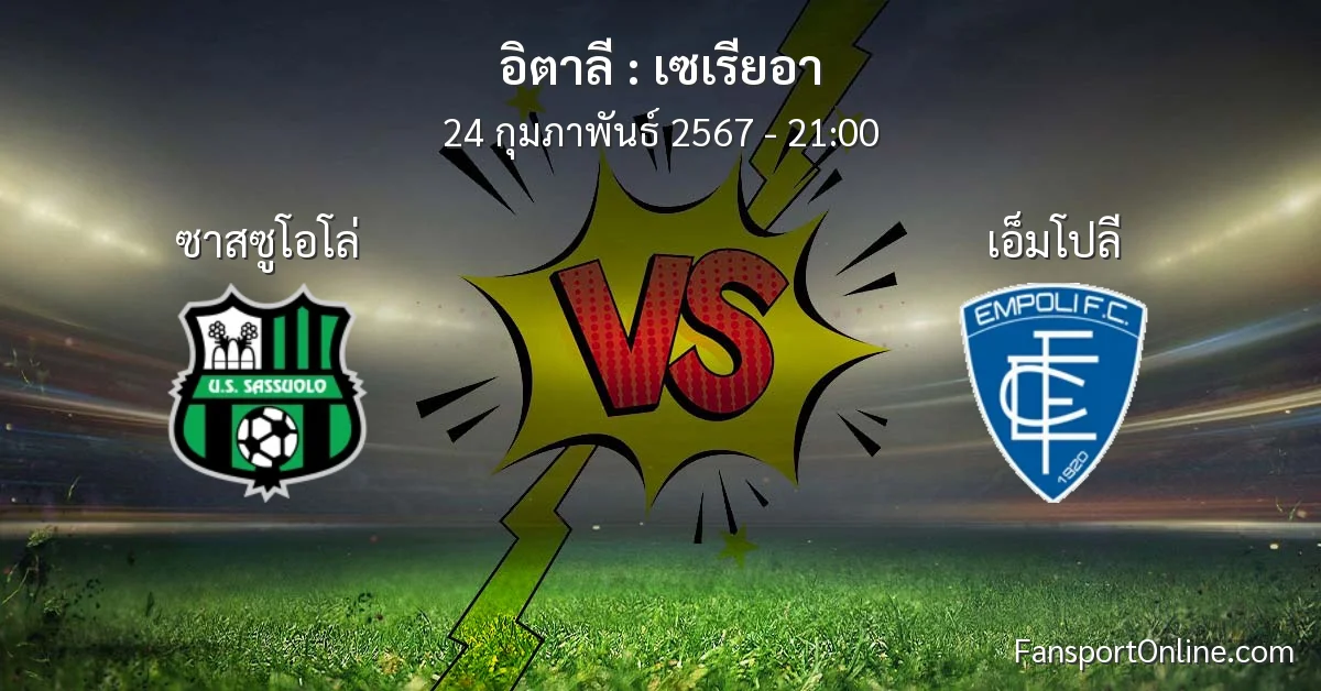 วิเคราะห์บอล เซเรียอา ระหว่าง ซาสซูโอโล่ พบ เอ็มโปลี (24 กุมภาพันธ์ 2567)
