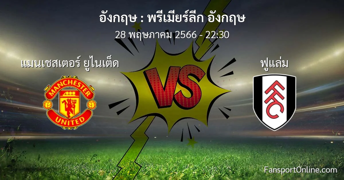 วิเคราะห์บอล พรีเมียร์ลีก อังกฤษ ระหว่าง แมนเชสเตอร์ ยูไนเต็ด พบ ฟูแล่ม (28 พฤษภาคม 2566)