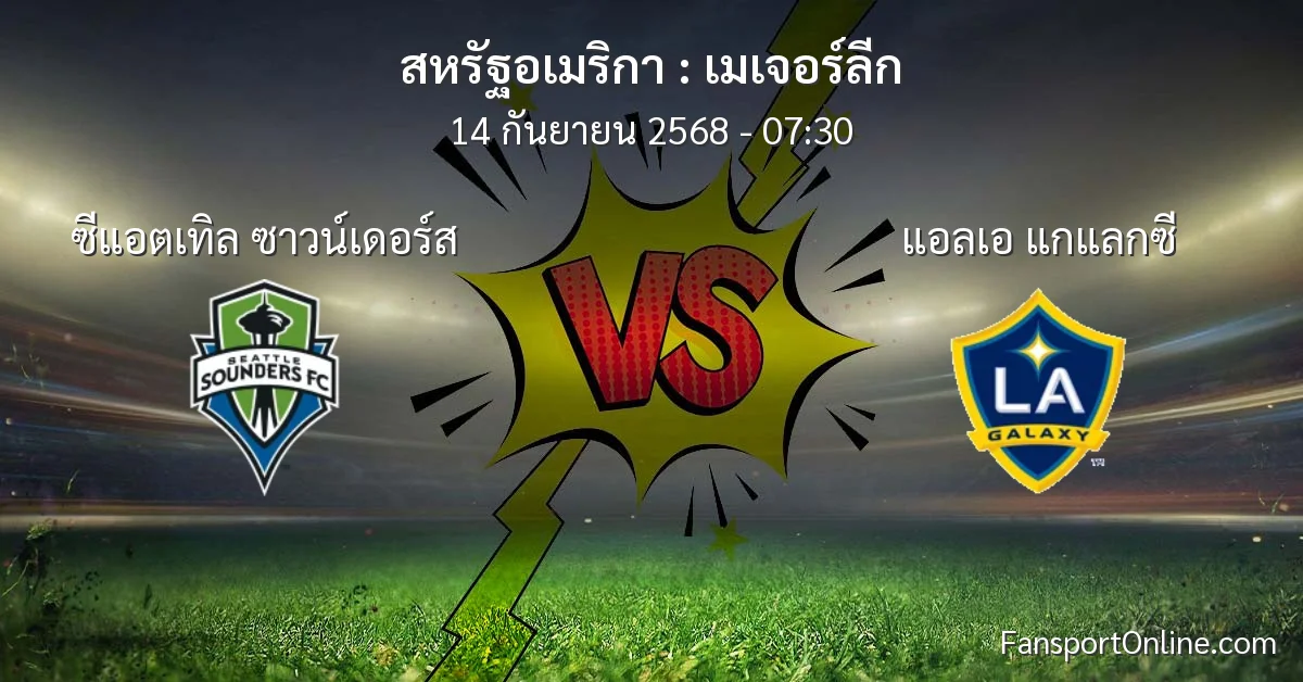 วิเคราะห์บอล เมเจอร์ลีก ระหว่าง ซีแอตเทิล ซาวน์เดอร์ส พบ แอลเอ แกแลกซี (14 กันยายน 2568)