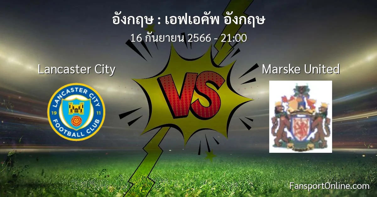 วิเคราะห์บอล เอฟเอคัพ อังกฤษ ระหว่าง Lancaster City พบ Marske United (16 กันยายน 2566)