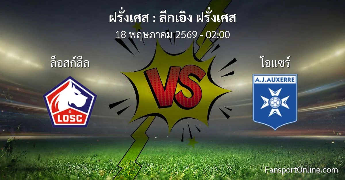 วิเคราะห์บอล ลีกเอิง ฝรั่งเศส ระหว่าง ล็อสก์ลีล พบ โอแซร์ (18 พฤษภาคม 2569)