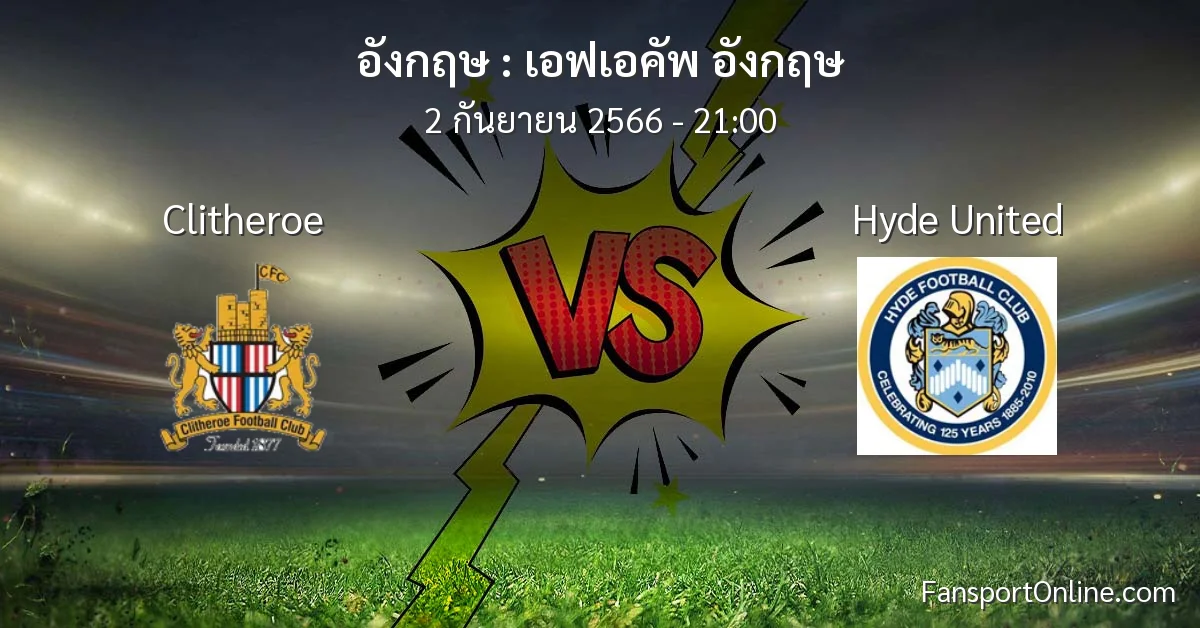 วิเคราะห์บอล เอฟเอคัพ อังกฤษ ระหว่าง Clitheroe พบ Hyde United (2 กันยายน 2566)