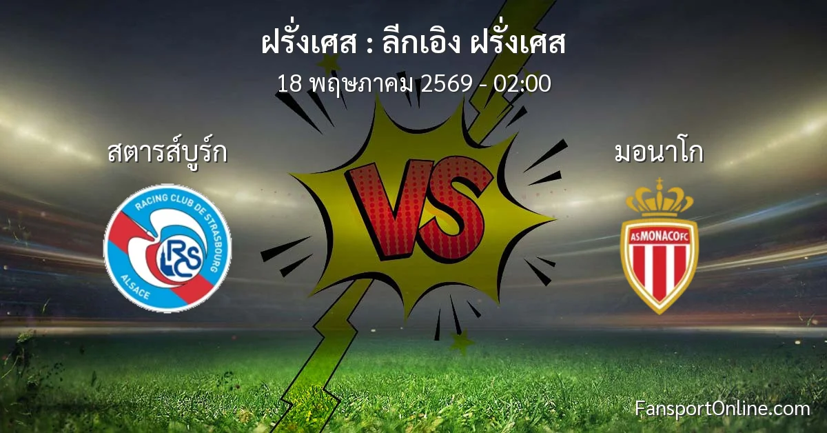 วิเคราะห์บอล ลีกเอิง ฝรั่งเศส ระหว่าง สตารส์บูร์ก พบ มอนาโก (18 พฤษภาคม 2569)