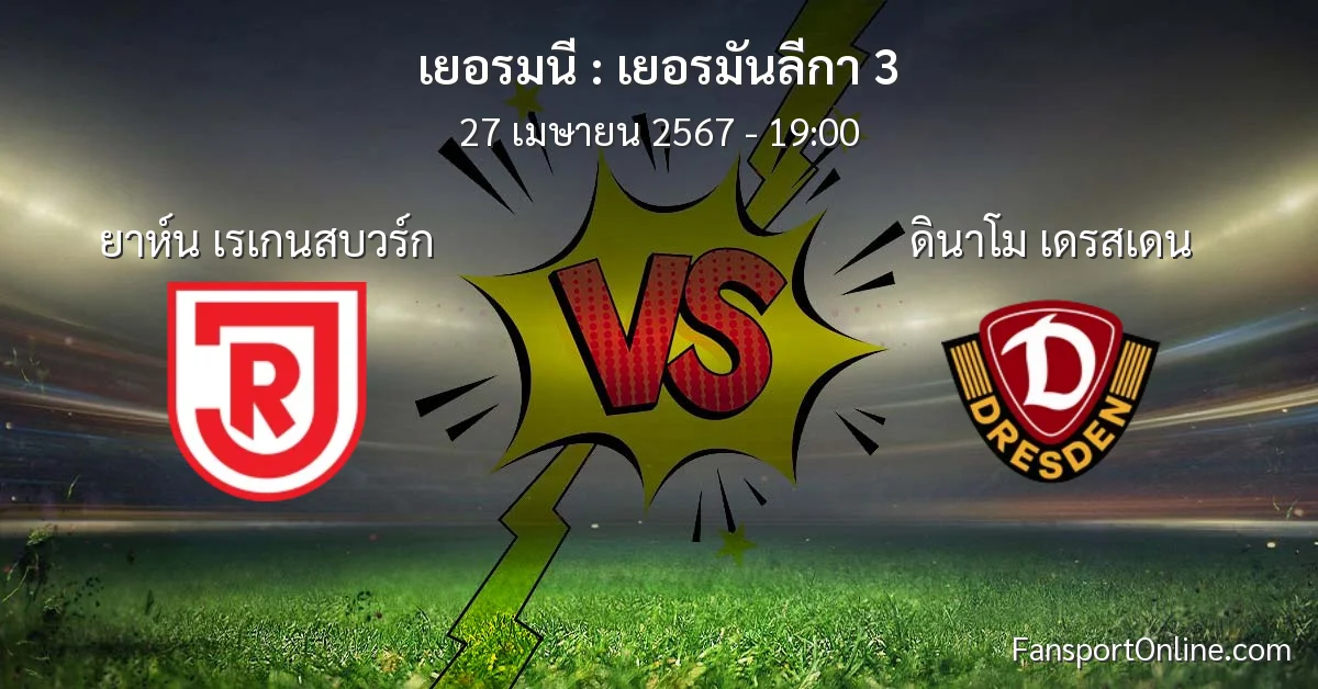 วิเคราะห์บอล เยอรมันลีกา 3 ระหว่าง ยาห์น เรเกนสบวร์ก พบ ดินาโม เดรสเดน (27 เมษายน 2567)
