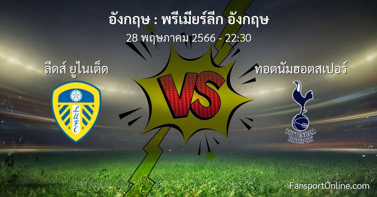 วิเคราะห์บอล พรีเมียร์ลีก อังกฤษ ระหว่าง ลีดส์ ยูไนเต็ด พบ ทอตนัมฮอตสเปอร์ (28 พฤษภาคม 2566)