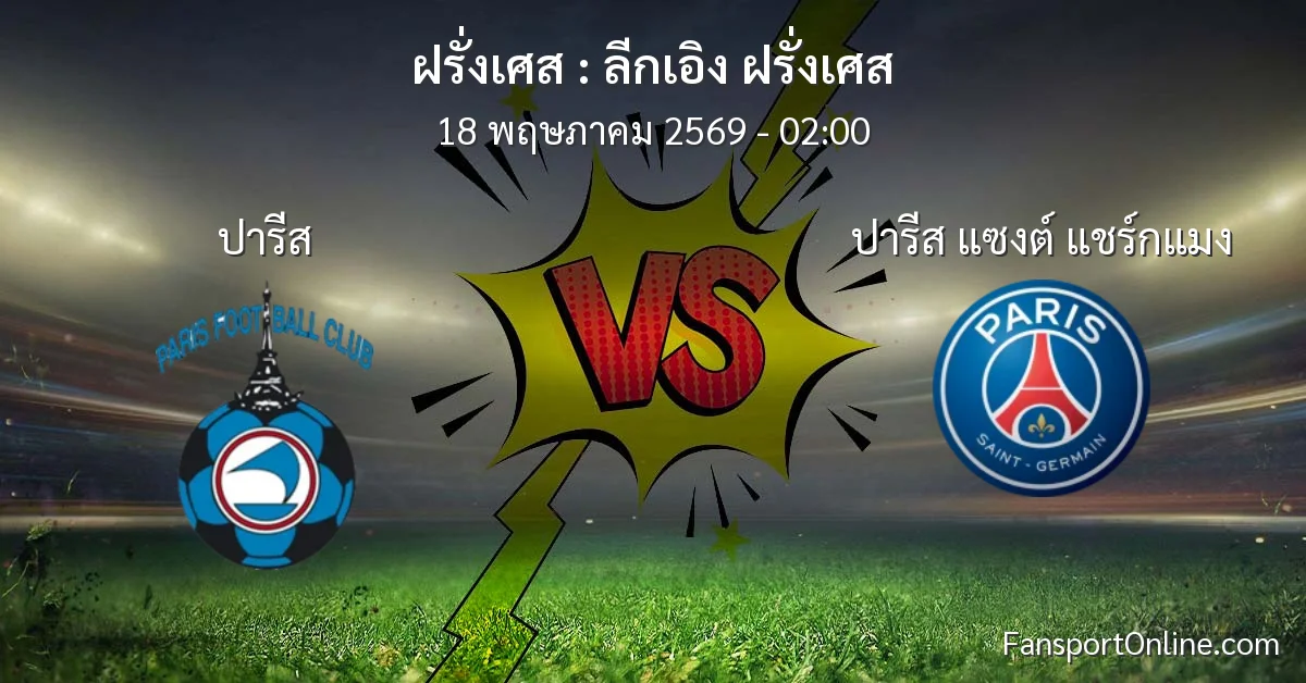 วิเคราะห์บอล ลีกเอิง ฝรั่งเศส ระหว่าง ปารีส พบ ปารีส แซงต์ แชร์กแมง (18 พฤษภาคม 2569)