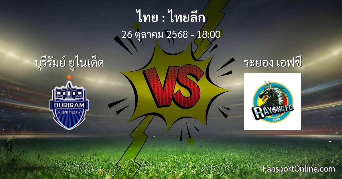 วิเคราะห์บอล ไทยลีก ระหว่าง บุรีรัมย์ ยูไนเต็ด พบ ระยอง เอฟซี (26 ตุลาคม 2568)