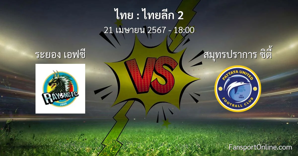 วิเคราะห์บอล ไทยลีก 2 ระหว่าง ระยอง เอฟซี พบ สมุทรปราการ ซิตี้ (21 เมษายน 2567)