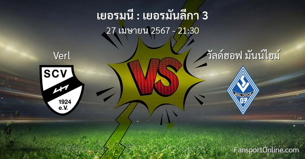วิเคราะห์บอล เยอรมันลีกา 3 ระหว่าง Verl พบ วัลด์ฮอฟ มันน์ไฮม์ (27 เมษายน 2567)