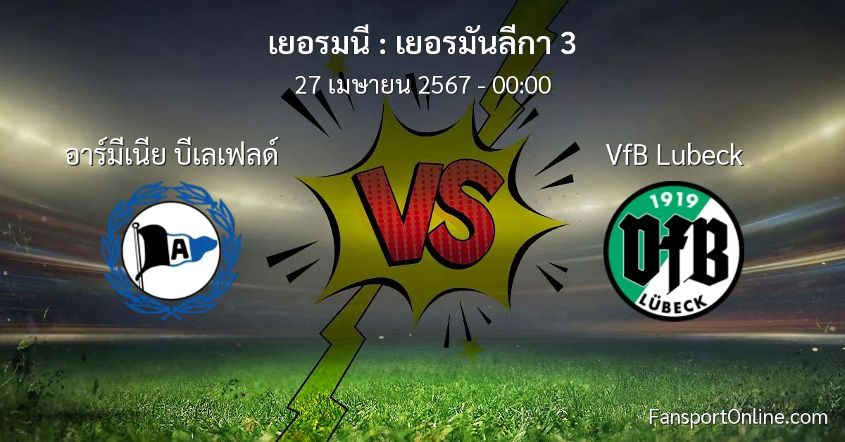 วิเคราะห์บอล เยอรมันลีกา 3 ระหว่าง อาร์มีเนีย บีเลเฟลด์ พบ VfB Lubeck (27 เมษายน 2567)