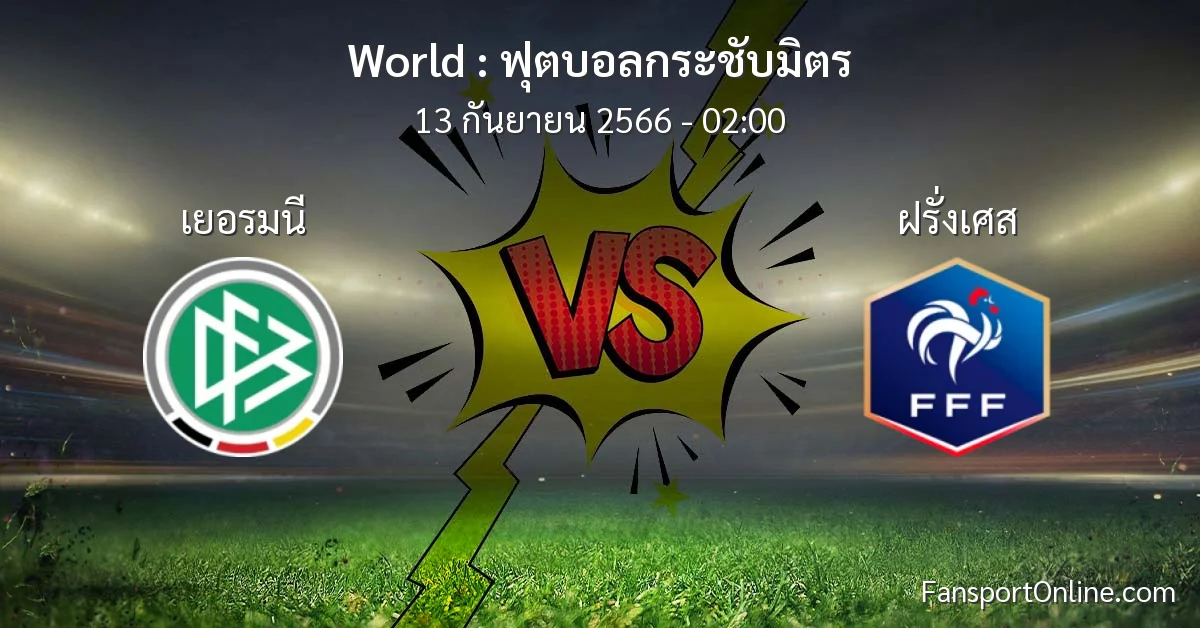 วิเคราะห์บอล ฟุตบอลกระชับมิตร ระหว่าง เยอรมนี พบ ฝรั่งเศส (13 กันยายน 2566)