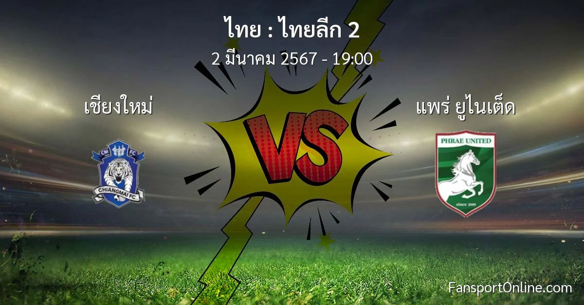 วิเคราะห์บอล ไทยลีก 2 ระหว่าง เชียงใหม่ พบ แพร่ ยูไนเต็ด (2 มีนาคม 2567)