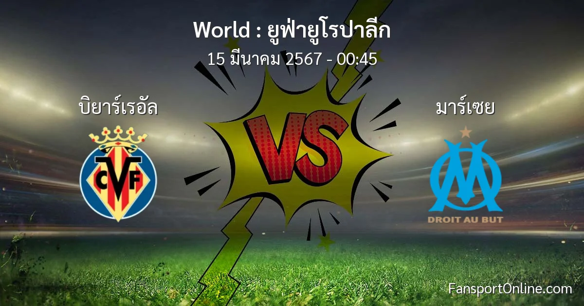 วิเคราะห์บอล ยูฟ่ายูโรปาลีก ระหว่าง บิยาร์เรอัล พบ มาร์เซย (15 มีนาคม 2567)