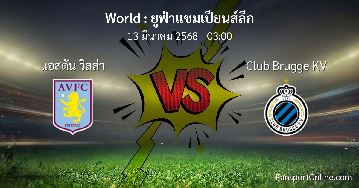 วิเคราะห์บอล ยูฟ่าแชมเปียนส์ลีก ระหว่าง แอสตัน วิลล่า พบ Club Brugge KV (13 มีนาคม 2568)