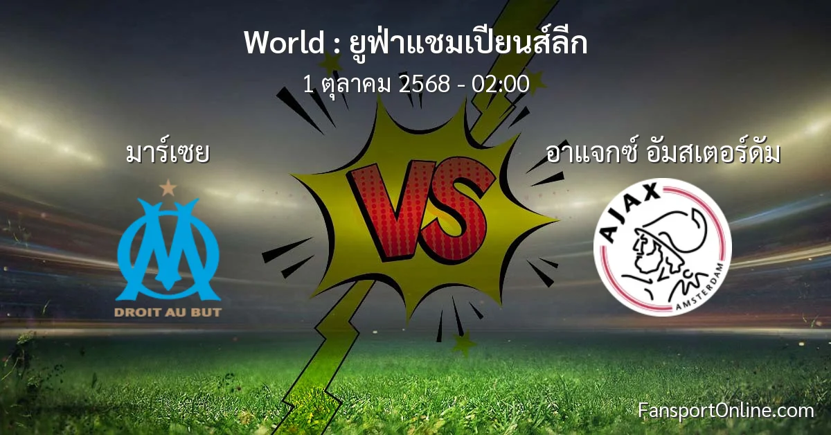 วิเคราะห์บอล ยูฟ่าแชมเปียนส์ลีก ระหว่าง มาร์เซย พบ อาแจกซ์ อัมสเตอร์ดัม (1 ตุลาคม 2568)