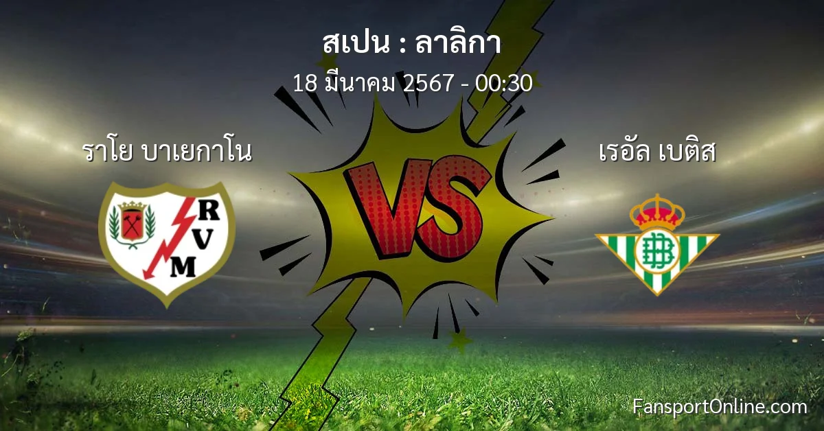 วิเคราะห์บอล ลาลิกา ระหว่าง ราโย บาเยกาโน พบ เรอัล เบติส (18 มีนาคม 2567)
