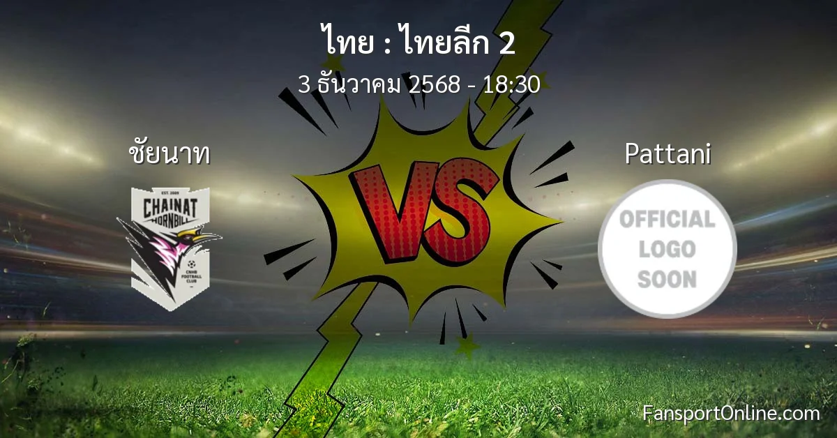 วิเคราะห์บอล ไทยลีก 2 ระหว่าง ชัยนาท พบ Pattani (3 ธันวาคม 2568)
