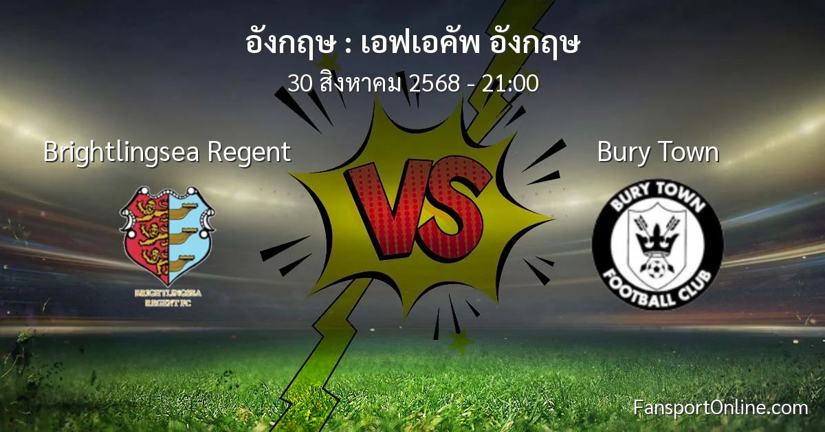 วิเคราะห์บอล เอฟเอคัพ อังกฤษ ระหว่าง Brightlingsea Regent พบ Bury Town (30 สิงหาคม 2568)