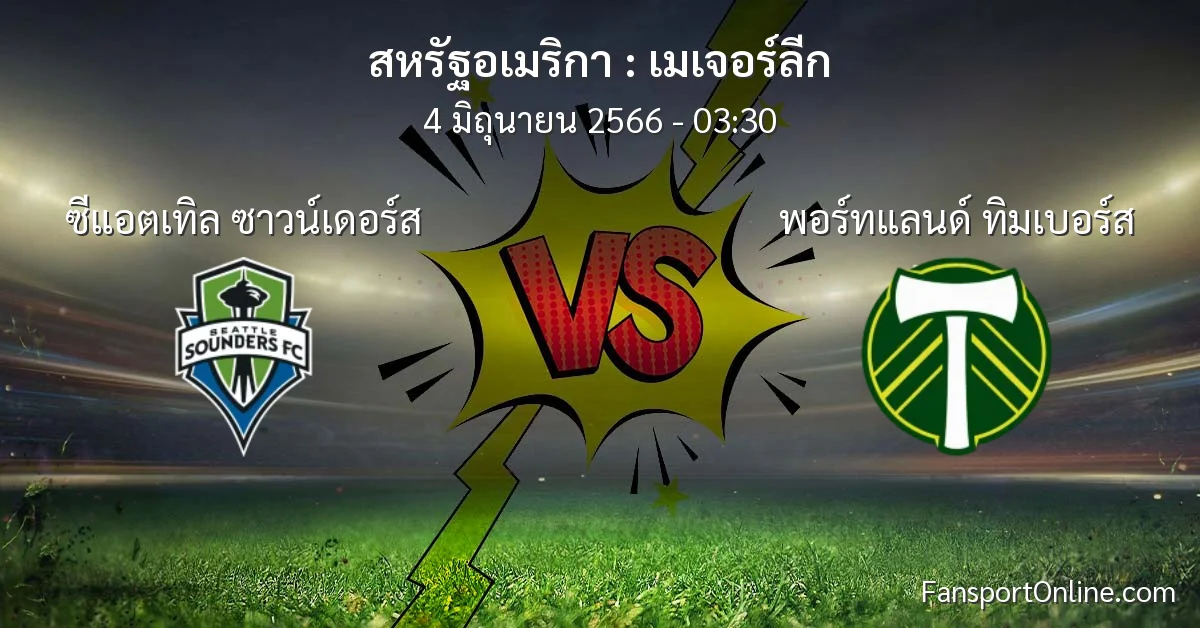 วิเคราะห์บอล เมเจอร์ลีก ระหว่าง ซีแอตเทิล ซาวน์เดอร์ส พบ พอร์ทแลนด์ ทิมเบอร์ส (4 มิถุนายน 2566)