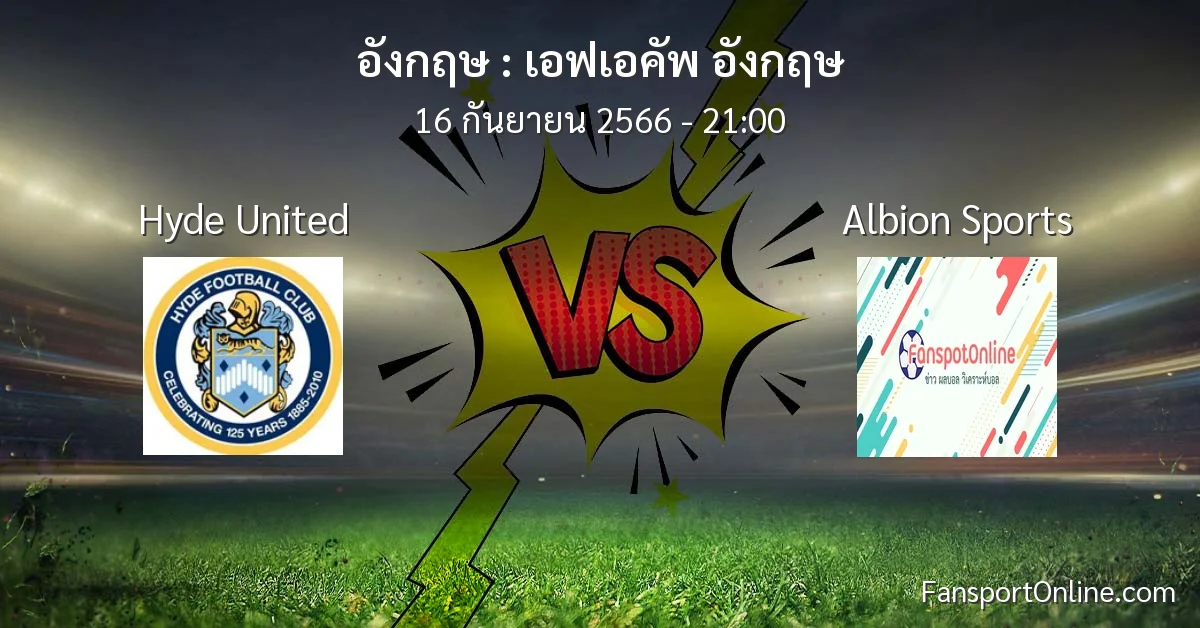 วิเคราะห์บอล เอฟเอคัพ อังกฤษ ระหว่าง Hyde United พบ Albion Sports (16 กันยายน 2566)
