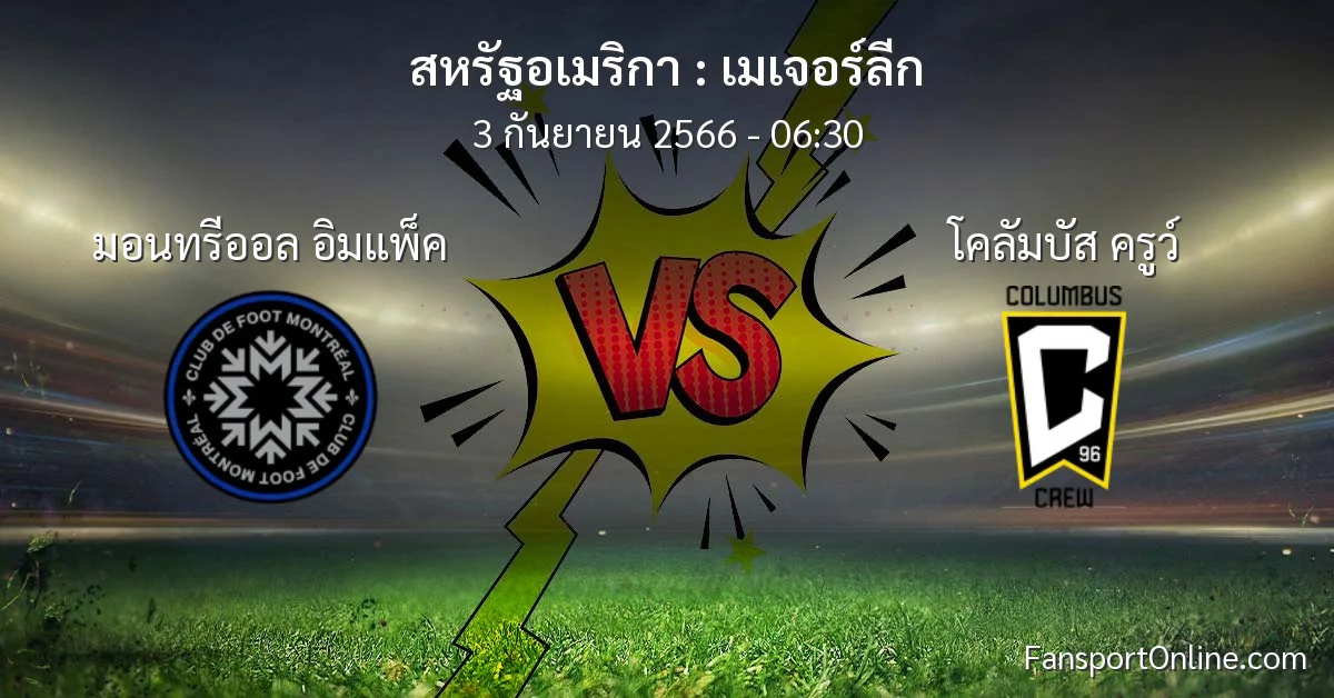 วิเคราะห์บอล เมเจอร์ลีก ระหว่าง มอนทรีออล อิมแพ็ค พบ โคลัมบัส ครูว์ (3 กันยายน 2566)