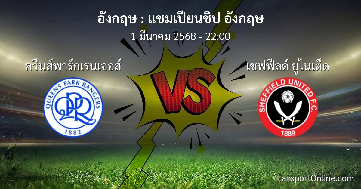 วิเคราะห์บอล แชมเปียนชิป อังกฤษ ระหว่าง ควีนส์พาร์กเรนเจอส์ พบ เชฟฟีลด์ ยูไนเต็ด (1 มีนาคม 2568)