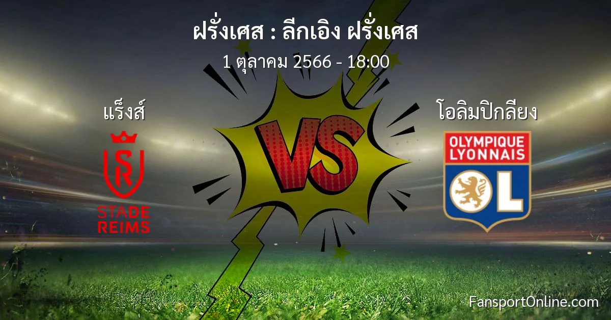 วิเคราะห์บอล ลีกเอิง ฝรั่งเศส ระหว่าง แร็งส์ พบ โอลิมปิกลียง (1 ตุลาคม 2566)