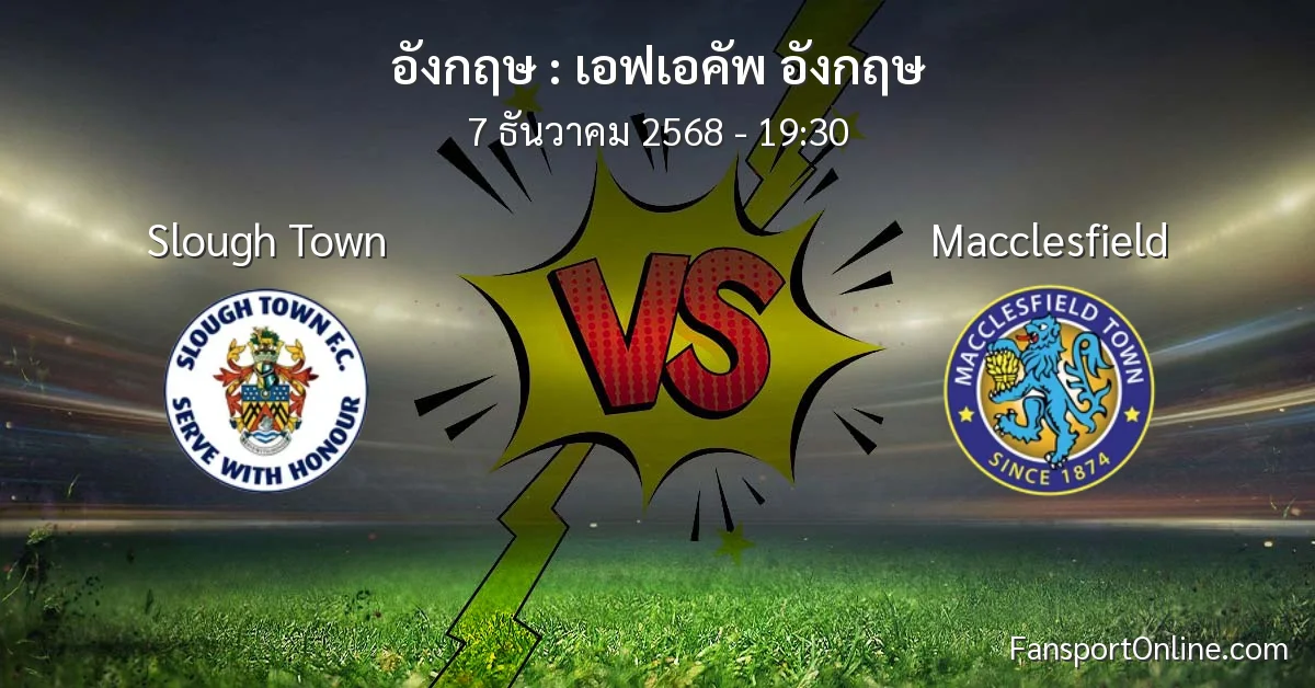 วิเคราะห์บอล เอฟเอคัพ อังกฤษ ระหว่าง Slough Town พบ Macclesfield (7 ธันวาคม 2568)