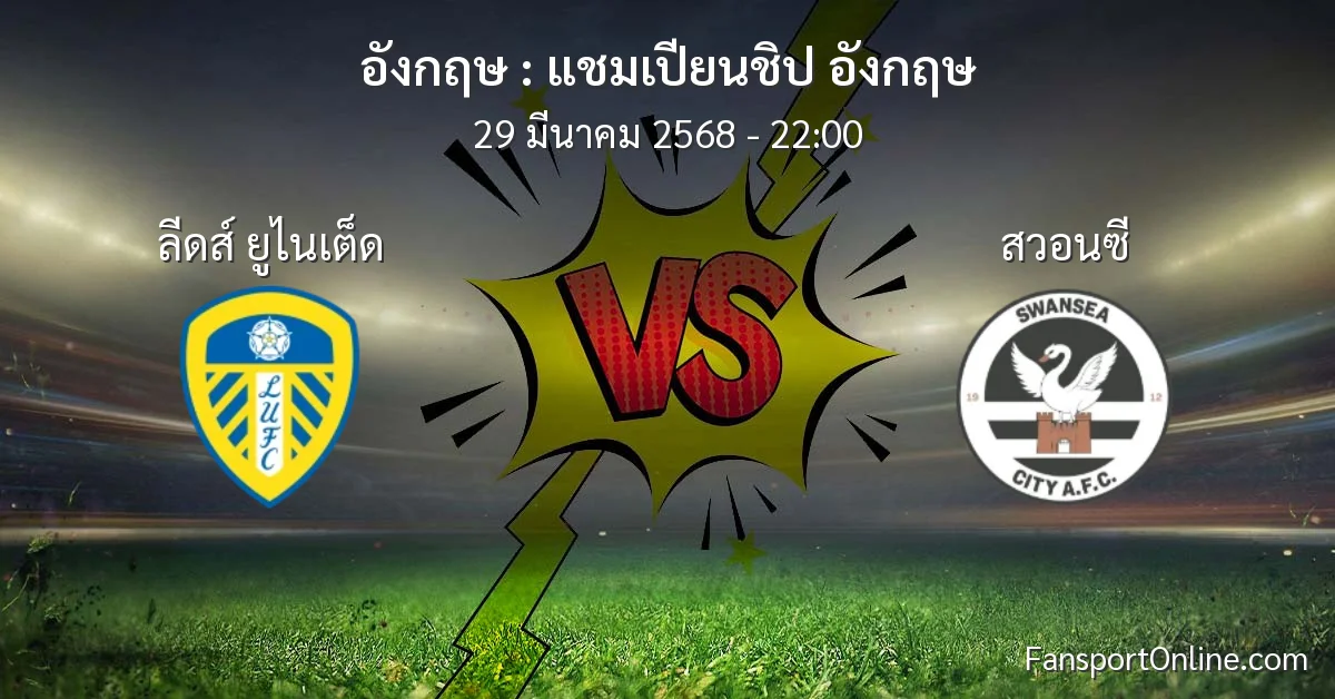 วิเคราะห์บอล แชมเปียนชิป อังกฤษ ระหว่าง ลีดส์ ยูไนเต็ด พบ สวอนซี (29 มีนาคม 2568)