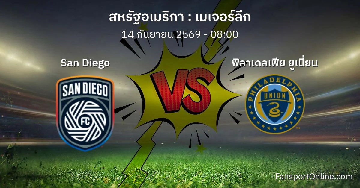 วิเคราะห์บอล เมเจอร์ลีก ระหว่าง San Diego พบ ฟิลาเดลเฟีย ยูเนี่ยน (14 กันยายน 2569)