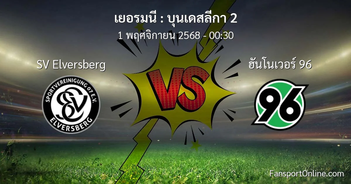 วิเคราะห์บอล บุนเดสลีกา 2 ระหว่าง SV Elversberg พบ ฮันโนเวอร์ 96 (1 พฤศจิกายน 2568)