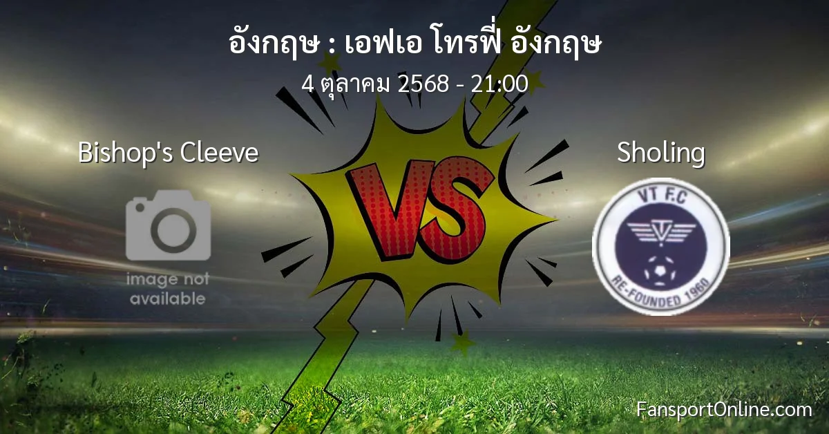วิเคราะห์บอล เอฟเอ โทรฟี่ อังกฤษ ระหว่าง Bishop's Cleeve พบ Sholing (4 ตุลาคม 2568)