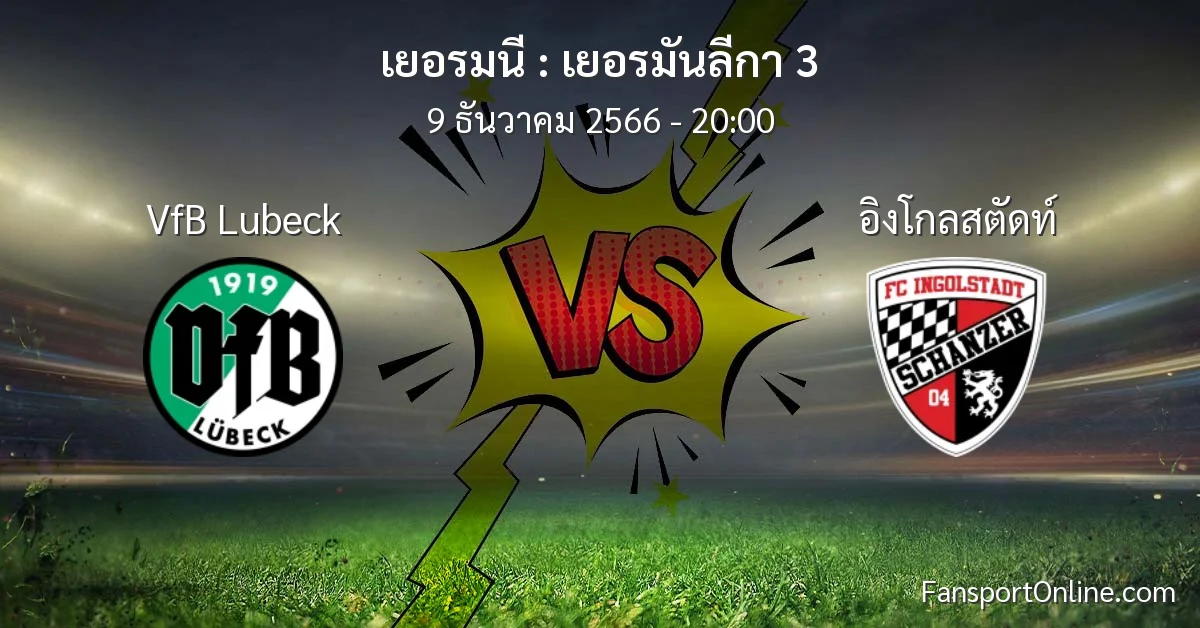 วิเคราะห์บอล เยอรมันลีกา 3 ระหว่าง VfB Lubeck พบ อิงโกลสตัดท์ (9 ธันวาคม 2566)