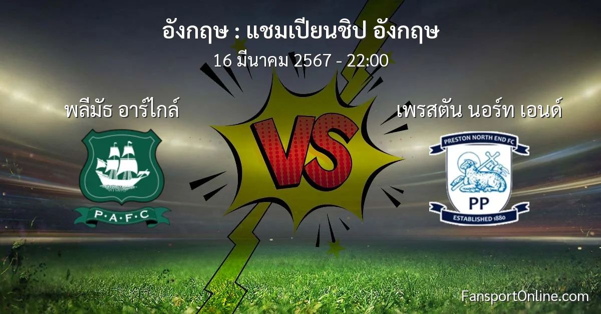 วิเคราะห์บอล แชมเปียนชิป อังกฤษ ระหว่าง พลีมัธ อาร์ไกล์ พบ เพรสตัน นอร์ท เอนด์ (16 มีนาคม 2567)