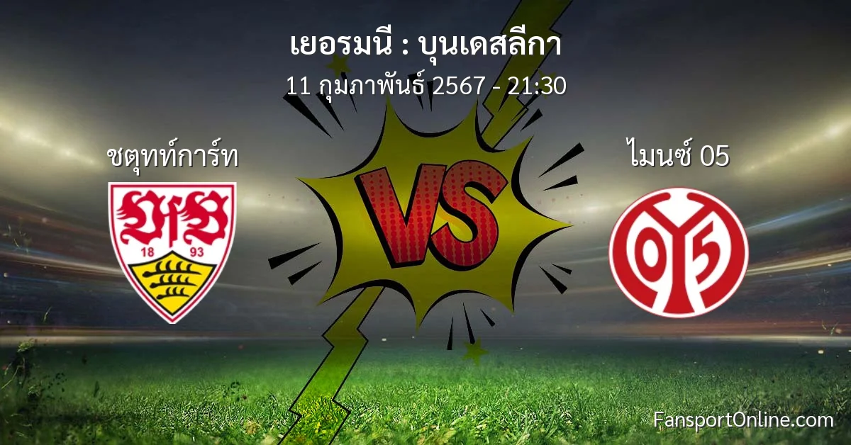 วิเคราะห์บอล บุนเดสลีกา ระหว่าง ชตุทท์การ์ท พบ ไมนซ์ 05 (11 กุมภาพันธ์ 2567)